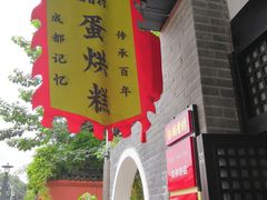 门面-稻香村(文殊院旗舰店)