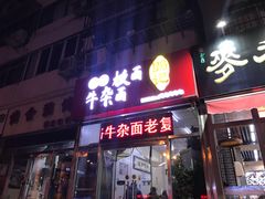 门面-鹍记特色牛杂面