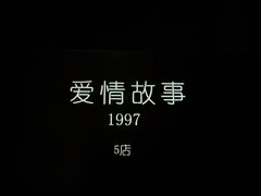 -Love Story爱情故事·养生SPA会所(星都店)