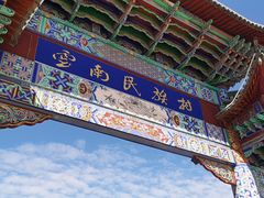 -云南民族村