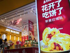 门面-嘉华饼屋JOY BAKERY(南屏街店)