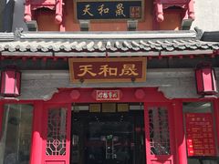-天和晟新京菜.水煮鱼.湘土菜(国展店)