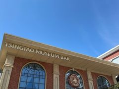 -青岛啤酒博物馆