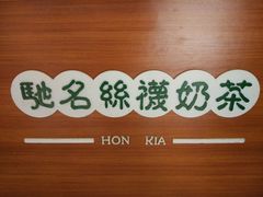 -香港鸿记冰室