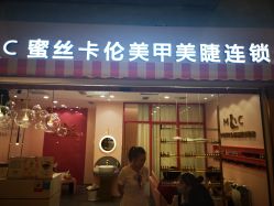 -蜜丝卡伦美甲美睫半永久