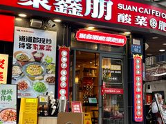 -聚鑫朋酸菜肥肠(国金店)