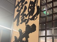 -沼津港精致料理·寿喜烧·烧鸟(龙湖南桥天街日料榜单店)