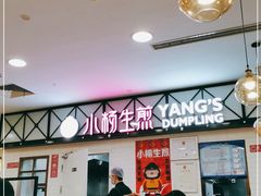 -小杨生煎(成山巴黎春天店)