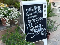 -野路甜点铺(松柏路店)