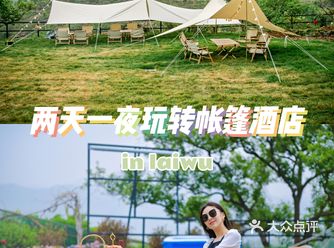 济南旅行|两天一夜的莱芜星空帐篷酒店之旅