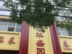 -华盛园卷子王农家菜水库鱼