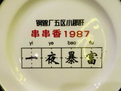 -XiaoJunGan Hotpot 钢管厂五区小郡肝火锅串串香