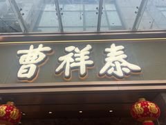 -曹祥泰(解放路店)