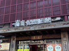 -素虎料理(前门店)
