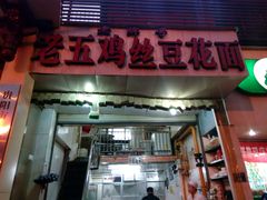门面-老五鸡丝豆花面粉(瑞金北路68号院店)