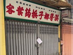 门面-洪馨椰子