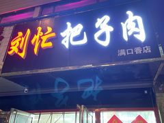 门面-刘小忙把子肉(北园大街总店)