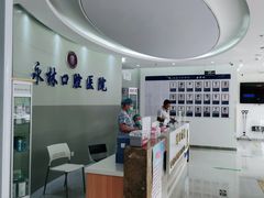 -永林口腔医院