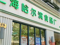 门面-上海哈尔滨食品厂(淮海中路店)