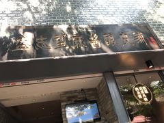门面-清真盛志望麻酱酿皮·非遗老字号