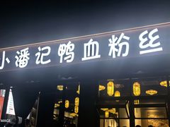 -小潘记鸭血粉丝汤