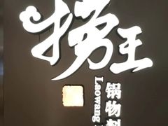 -捞王锅物料理(上海世茂广场店)