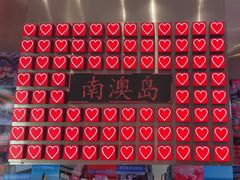-南澳岛打卡果汁冰公司