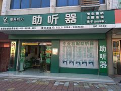 -惠耳听力助听器(霍邱新蓼大道店)