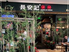 门面-长安记·大美陕菜(大族广场店)