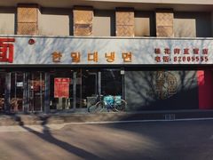 -韩麦大冷面(桂花街直营店)
