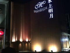 -水上明月·湖景餐厅
