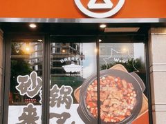 门面-云味馆·云南菜·云南米线(景田店)