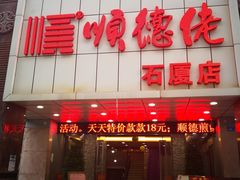 -顺德佬(石厦店)