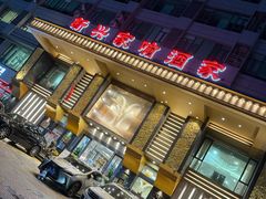 -新兴家喻酒家·羊城名宴(昌岗店)