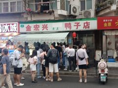 -清真·金宏兴鸭子店(明瓦廊店)