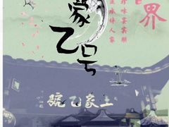 -土家乙号生态农庄·餐厅