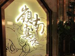 -岭南真味·匠心粤菜(K11店)