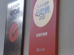 -晓靖轩烧烤(沙河风情店)