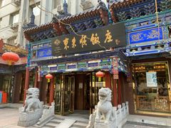 门面-东来顺饭庄(天坛店)
