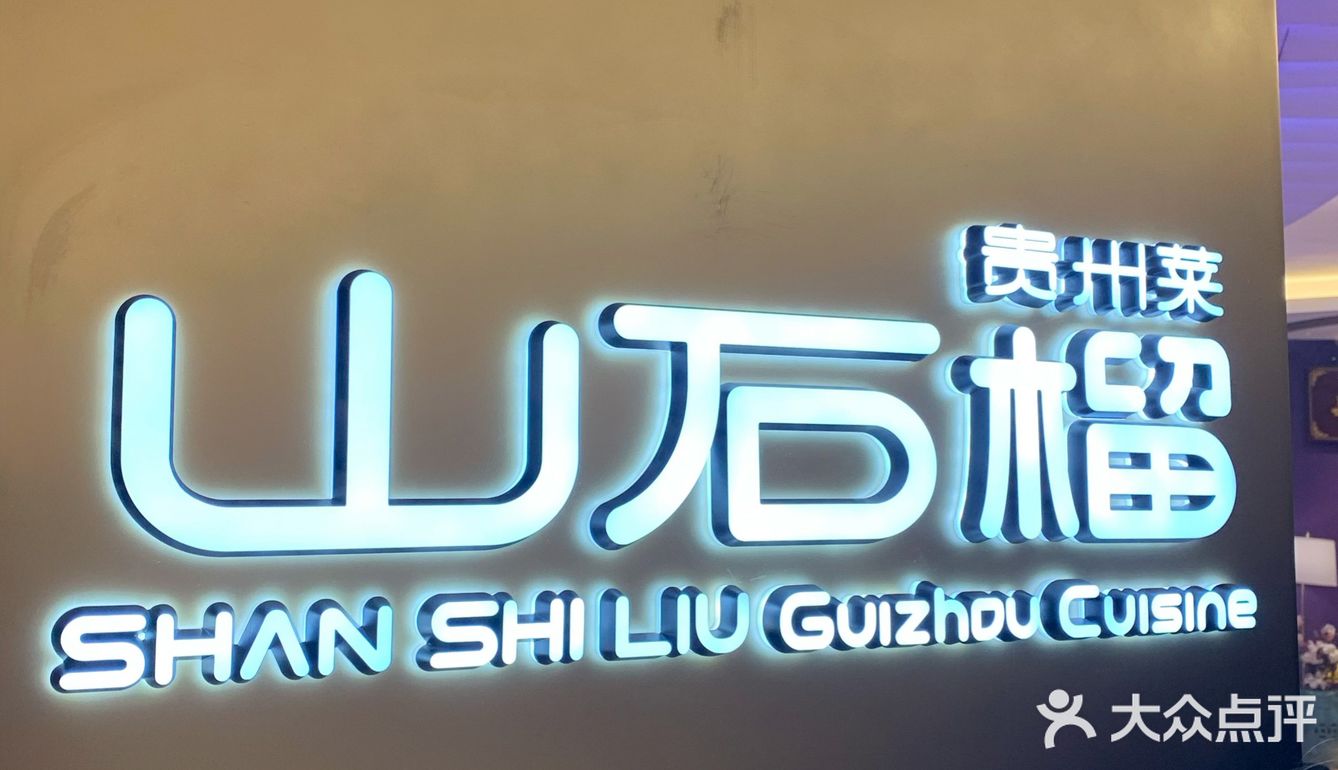在山石榴找喝汤找到了小时候的味道