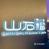 在山石榴找喝汤找到了小时候的味道