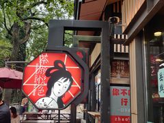 -茶颜悦色(岳麓山顶店)