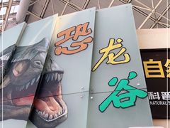 -天津自然博物馆