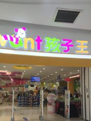 -孩子王(万达广场店)
