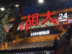 -胡大饭馆 24h(簋街总店)