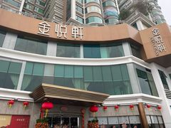 -金悦轩海鲜酒家(拱北店)