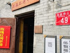 门面-玫瑰红烤羊排(北新桥三条店)