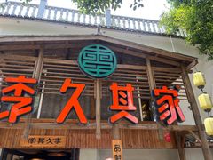 门面-李久其家民间餐厅(观沙岭公园店)
