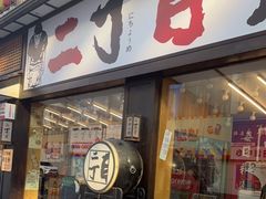 门面-二丁目食堂(铁西星摩尔店)