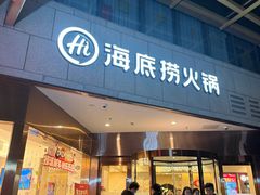 -海底捞火锅(丰尚国际广场店)